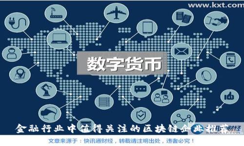 金融行业中值得关注的区块链企业推荐
