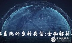 区块链包容系统的多种类