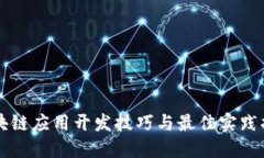 区块链应用开发技巧与最