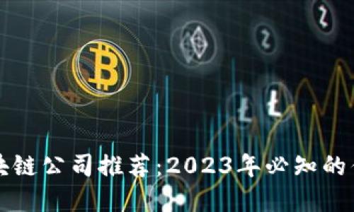 成都区块链公司推荐:2023年必知的优秀企业