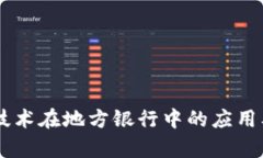 了解区块链技术在地方银