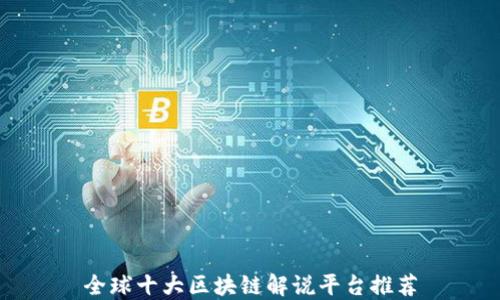 全球十大区块链解说平台推荐