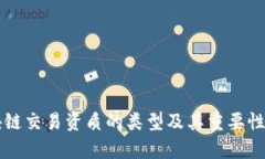 区块链交易资质的类型及