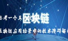思考一个且的优质区块链