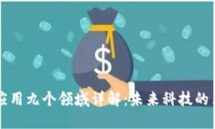 区块链应用九个领域详解