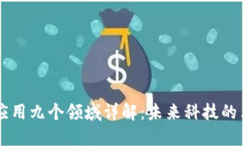 区块链应用九个领域详解:未来科技的革命力量