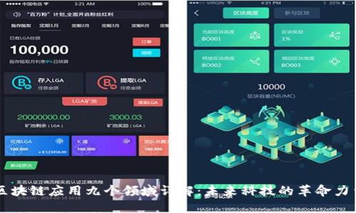 区块链应用九个领域详解:未来科技的革命力量