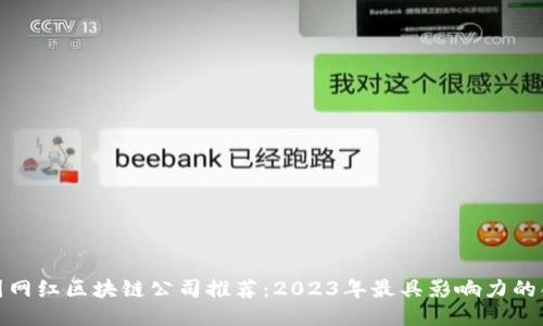 bias美国网红区块链公司推荐:2023年最具影响力的创新企业
