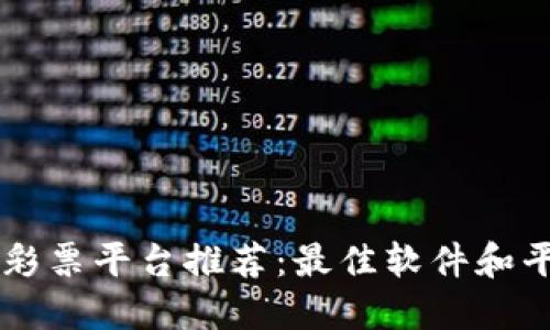 区块链彩票平台推荐:最佳软件和平台介绍