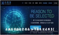 区块链领域投资指南：如