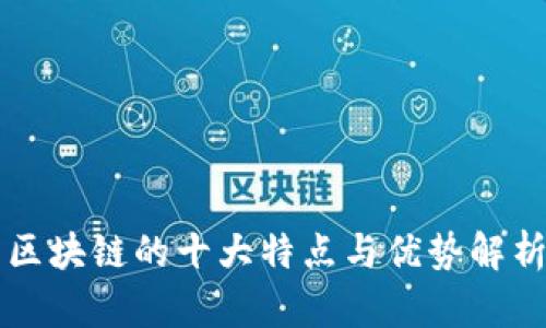 区块链的十大特点与优势解析