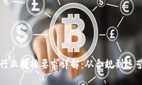 区块链行业摆摊要求详解:从合规到运营全攻略