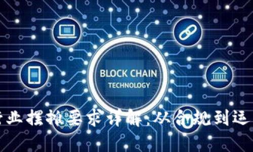 区块链行业摆摊要求详解:从合规到运营全攻略
