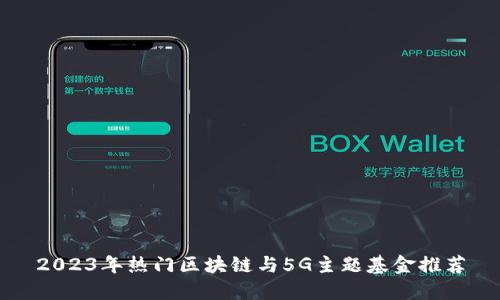 2023年热门区块链与5G主题基金推荐