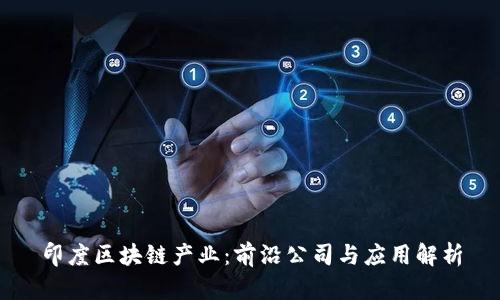 印度区块链产业:前沿公司与应用解析