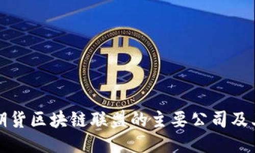 优质
探索期货区块链联盟的主要公司及其功能