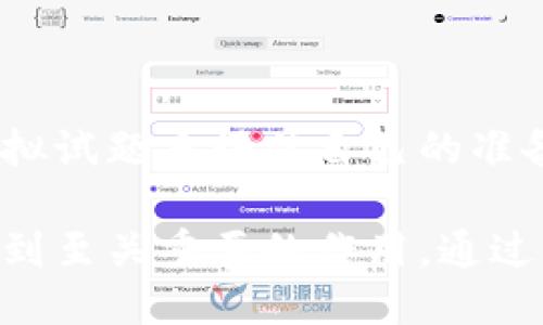引言

在当今数字经济迅速发展的背景下，区块链技术的重要性与日俱增，相关的国际认证证书也逐渐成为区块链专业人士和企业的重要凭证。本文将深入探讨国际上的区块链认证证书，包括它们的类型、考试内容、申请流程及其对职业发展的影响。



  国际区块链认证证书解析：如何选择适合自己的认证？ / 

相关关键词

 guanjianci 区块链认证, 国际认证证书, 职业发展, 区块链技术 /guanjianci 

1. 什么是国际区块链认证证书？

国际区块链认证证书是为了验证个人在区块链技术领域的知识和技能而设立的官方认证。这些证书通常由知名机构或行业协会颁发，能够证明持证人在区块链技术应用、开发和管理方面的专业能力。随着区块链技术的普及，许多企业开始认可这些证书，认为它们是衡量专业人才的重要标准。

区块链认证证书覆盖多个领域，包括智能合约开发、区块链架构设计、加密货币交易等。获得这些证书不仅能够增强个人的竞争力，还能够帮助企业在招聘时有更明确的标准。通常，这些证书需要通过考试来获得，考试内容涵盖区块链的基本知识、应用场景以及实际操作技能。

2. 国际区块链认证证书的种类

国际上有很多种区块链认证证书，以下是一些比较知名的:

1) Certified Blockchain Expert (CBE): 由Blockchain Council颁发，专注于区块链技术的应用和商业模式。这项认证主要面向希望在区块链领域深耕的专业人士。

2) Certified Blockchain Developer (CBD): 针对区块链开发的专业认证，主要考察候选人在编程、智能合约开发等方面的才能。

3) Ethereum Developer Certification: 专注于以太坊平台的开发认证，非常适合希望专注于去中心化应用（DApps）开发的技术人员。

4) Blockchain for Business: An Introduction to Hyperledger Technologies: 专为商业领域设计，涵盖Hyperledger工具和应用，适合商界人士与技术人才。

3. 国际区块链认证证书的申请流程

申请国际区块链认证证书的流程通常包括以下几个步骤：

1) 选择合适的认证证书: 根据个人的职业发展目标和兴趣选择适合自己的认证证书。

2) 学习准备: 大多数认证都有相应的学习材料及培训课程，可以基于这些资料进行深入学习。

3) 报名考试: 在指定的官方网站上注册，并支付相应的考试费用。

4) 参加考试: 在规定的时间内参加线上或线下考试，考试形式通常为选择题、案例分析等。

5) 取得证书: 考试合格后，官方将向您发放证书，证明您的专业能力。

4. 国际区块链认证证书对职业发展的影响

拥有国际区块链认证证书对个人职业发展有着深远的影响：

1) 职业竞争力提升: 随着区块链人才的需求不断增加，拥有相关认证不仅显示了专业技能，也能在招聘中脱颖而出。

2) 职业转型的助力: 对于希望转行进入区块链领域的人士，相关认证能够帮助他们打破行业壁垒，快速掌握必要的知识。

3) 持续学习的动力: 伴随科技的快速演变，持证者通常需要不断学习以保持竞争力。而这也促使专业人士保持学习的状态。

相关问题

1. 如何选择适合自己的国际区块链认证证书？

选择国际区块链认证证书时需要考虑个人的职业规划和发展方向。例如，如果你是技术人员，可以选择开发类证书；如果你是商业人士，可以选择与管理、法规相关的证书。

2. 各种国际区块链认证证书的考试内容有哪些？

不同认证的考试内容有所不同，通常涵盖的主题包括区块链基础知识、智能合约、加密技术、应用开发等。比如，Ethereum DeveloperCertification会更侧重于以太坊相关技术的理解和应用。

3. 通过国际认证后如何持续保持自己的竞争力？

持证者需定期参与相关的培训课程、研讨会及行业论坛，以便及时更新知识。同时，实践经验的积累也非常重要，建议积极参与项目。

4. 国际区块链认证证书的有效期是多久？

大多数国际区块链认证证书是没有固定有效期的，但一些机构建议持证者在获得证书后，定期通过继续教育和再认证来保持竞争力。

5. 在哪些行业中，区块链认证证书尤为重要？

区块链认证在金融、供应链管理、法律、医疗等多个行业都非常重要，尤其是那些依赖数据安全与透明度的行业。越来越多的行业开始重视区块链技术的应用，因此持有相关证书可以提升进入这些行业的机会。

6. 如何准备国际区块链认证考试？

准备考试的关键在于系统的学习和复习，建议参加线上课程、阅读相关书籍和文献，并加入学习小组进行交流与讨论。也可以通过做模拟试题来评估自己的准备情况。 

总之，国际区块链认证证书作为区块链领域专业人才的重要凭证，其影响深远，选择适合的证书并做好准备，将在未来的职业发展中起到至关重要的作用。通过深入了解相关证书及其对职业发展的影响，您将能够在这一新兴行业中占得一席之地。