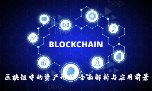 区块链中的资产形式:全面解析与应用前景