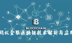 蚂蚁金服区块链技术解析