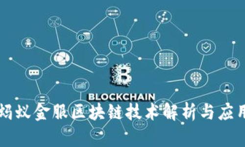蚂蚁金服区块链技术解析与应用