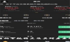 区块链的军规特点及其对