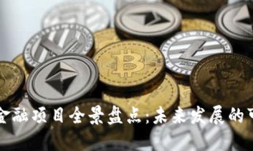 中国区块链金融项目全景盘点:未来发展的可能性与挑战
