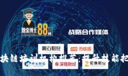 优质辽宁区块链培训机构推荐:提升技能把握未来技术