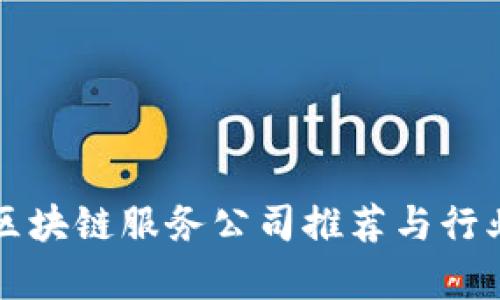 湖南区块链服务公司推荐与行业分析