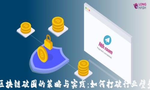 区块链破圈的策略与实践:如何打破行业壁垒