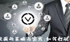 区块链破圈的策略与实践