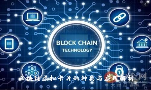 区块链虚拟卡片的种类与应用解析
