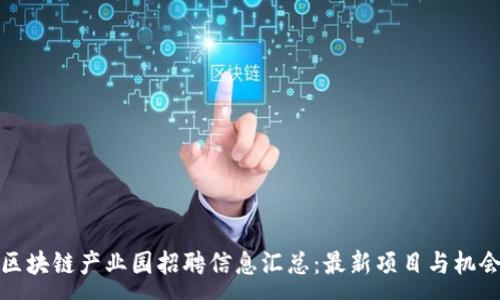 :
深圳区块链产业园招聘信息汇总:最新项目与机会揭秘