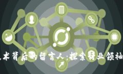 区块链技术背后的留言人