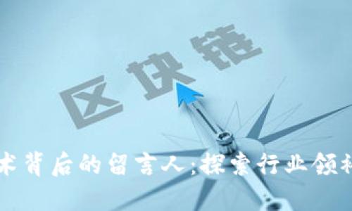 区块链技术背后的留言人:探索行业领袖与开创者