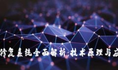 区块链修复系统全面解析