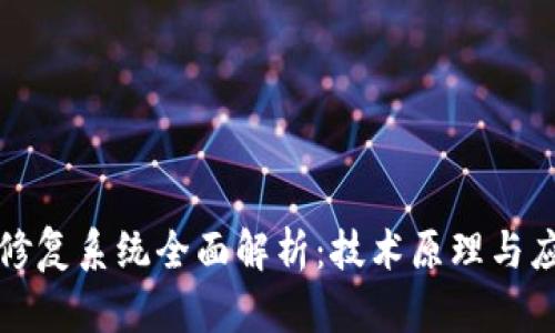 区块链修复系统全面解析:技术原理与应用实例