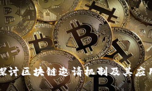 深入探讨区块链邀请机制及其应用实例