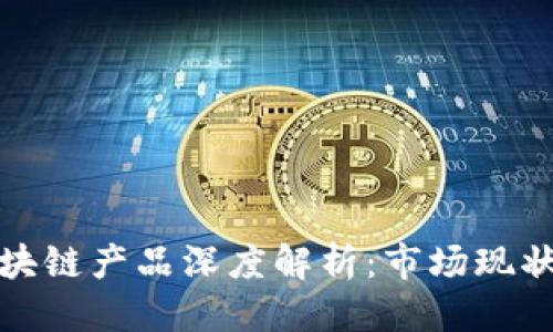 优质
字画交易区块链产品深度解析:市场现状与未来趋势