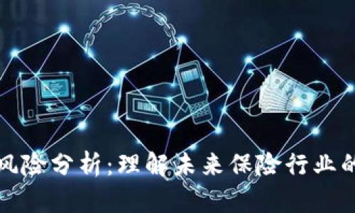 区块链保险风险分析:理解未来保险行业的挑战与机遇