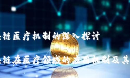 区块链医疗机制的深入探讨
区块链在医疗领域的应用机制及其前景