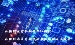 区块链医疗机制的深入探