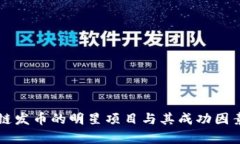 区块链发币的明星项目与