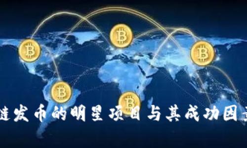 区块链发币的明星项目与其成功因素分析