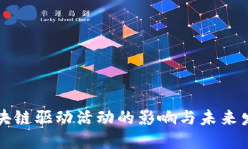 区块链驱动活动的影响与未来发展