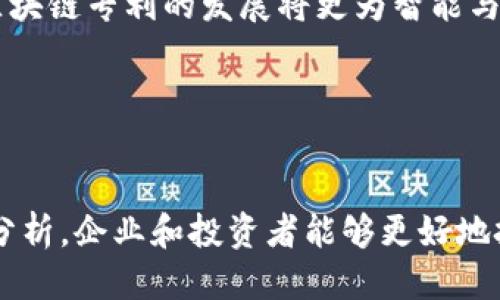 思考一个且的

biati美国最新区块链专利：2023年必知的技术创新与应用/biati

区块链专利, 区块链技术, 2023年, 美国专利/guanjianci

引言

随着区块链技术的快速发展，各种相关专利的申请也在迅速增长。尤其是在美国，区块链专利的申请往往与技术创新、商业应用及未来的发展趋势密切相关。本文将深入探讨2023年最新的美国区块链专利，分析其技术参数及潜在应用，同时提供用户可能关心的相关问题的解答。


美国最新区块链专利概况

在2023年，美国专利和商标局（USPTO）发布了大量区块链相关设计，涵盖了从金融服务到供应链管理，从数字身份认证到去中心化应用程序等多个领域。此外，许多大型科技公司和创业公司都在积极申请区块链专利，以巩固他们在这个新兴领域的地位。

这批专利主要包括：
1. 基于区块链的支付系统：这些专利涉及数字货币的支付流程及其安全方案，旨在提供更高效的支付体验。
2. 智能合约技术改进：通过申请专利，企业希望保护其对智能合约执行效率和可靠性的创新。
3. 供应链透明化：许多专利关注如何利用区块链确保供应链的透明与可追溯。
4. 数据隐私与安全：一些专利专注于如何通过区块链技术增强用户数据的安全性。

对于投资者和企业领导者而言，跟踪这些专利的动向至关重要，因为它们不仅反映了行业的技术趋势，也可能预示着未来的市场竞争格局。


相关问题探讨
以下是对用户可能有兴趣的六个相关问题的详细解答：

1. 为什么区块链专利会增加？

区块链技术的迅猛发展导致越来越多的企业意识到其潜在价值，因而提出了多种利用区块链的创新方案。这一过程中，知识产权的保护尤为重要。为了在激烈的市场竞争中保持领先地位，企业需要申请专利来保护其技术，确保不被模仿或盗用。

此外，专利申请还可以为企业带来额外的收入来源，比如通过许可协议与其他公司合作。此外，一些企业通过积极的专利布局来增强其市场地位，以吸引投资者和潜在客户。很大程度上，区块链专利的增加是产业逐步成熟的标志，它不仅代表着技术的创新，也是法律与市场环境不断适应新技术的过程。


2.区块链专利的主要申请人是谁？

在2023年，区块链专利的申请主要来源于科技巨头、金融机构和区块链初创公司。大公司如IBM、微软和亚马逊积极申请与区块链相关的专利，因为这些巨头往往在技术研发和市场应用方面具有一定先发优势。而一些专注于区块链技术的初创公司则希望通过专利保护其独特的商业模式，增强竞争力。

金融机构同样重视区块链专利。随着数字货币和区块链技术在金融领域的应用越来越广泛，银行和支付平台开始投入资源以确保其在这一领域的技术拥有权。根据调查，某些年份，金融机构已经有部分专利的申请量超越技术公司，显示了行业发展的重要性及其潜在的市场价值。


3.如何评估区块链专利的价值？

评估区块链专利的价值可以从多个维度进行分析。首先，专利的创新程度是核心指标，通常来说，越是具有创新性的专利，其商业前景越广阔。其次，考虑专利的市场适用性也是一个重要方面，专利是否可以真正应用于实际产品将直接影响其价值。

此外，专利的法律保护程度也是评估其价值的关键。一个法律清晰且涵盖范围广泛的专利，可能在未来为企业带来更大的市场利益。公司对于专利的商业化策略及其在市场上的实施路径，也是影响专利价值的重要因素。

最重要的一点是，区块链技术的快速变化意味着任何技术的当前价值可能在短时间内发生变化，因此定期评估和更新对于保持竞争优势非常重要。


4. 专利保护对区块链产业的影响是什么？

专利保护能够在很大程度上推进区块链产业的发展。通过保护创新，专利让企业在技术研发上拥有更强的动力。同时，保护知识产权也能促进技术共享与合作，有助于形成良好的行业生态。通过区域性和全球性的知识产权制度，企业能够在不同的市场中更加有效地布局。

然而，专利制度也可能带来一定的负面影响，特别是在技术快速变化的领域。比如，过度的专利申请可能导致技术封闭，阻碍创新。一些企业可能会利用专利进行市场垄断，甚至于在竞争中施加不公平的压力。

因此，合理的专利保护是至关重要的，平衡知识产权保护与技术创新之间的关系，将推动区块链技术的持续健康发展。


5.区块链专利面临哪些法律挑战？

虽然区块链专利在保护创新方面极为重要，但它们同样面临着诸多法律挑战。首先，专利的可专利性问题是关键。许多国家的法律对软件和算法的专利性持谨慎态度，因此许多区块链技术在申请专利时可能面临被拒的风险。

其次，专利侵权诉讼逐渐成为常态，特别是在区块链技术红热的情况下，一些公司可能因专利侵权被告，这将直接影响到公司声誉与财务状况。此外，跨国专利的保护也面临挑战，不同国家对专利的保护力度不同，增加了国际业务的风险。

因此，企业在申请区块链专利时，需要充分理解所面临的法律环境，并制定有效的法律策略来保护自身的创新。


6. 未来区块链专利的发展趋势如何？

展望未来，区块链专利的发展趋势将表现出几个显著特点。首先，随着技术的不断演进，专利的申请领域将更加多样化。除了金融服务之外，预计会有更多的行业采用区块链技术，如医疗、物流和公共服务等。

其次，随着技术的成熟，区块链的标准化将变得愈加重要。行业内可能会涌现出统一的协议与标准，以促进各方的合作与技术交流，进而推动行业整体的发展。

最后，企业将更加强调知识产权的战略规划，通过并购、合作等多种方式整合优质的区块链专利资源，推动创新与市场部署。整体来看，区块链专利的发展将更为智能与高效，助力各行各业的数字化转型。


结论

综上所述，美国在2023年的区块链专利发展反映了技术创新的活跃，也为各行各业的未来应用提供了契机。通过对这些专利的跟踪和分析，企业和投资者能够更好地把握行业动向，制定相应的战略。未来，随着区块链技术的不断推进和完善，专利的价值和作用将愈发重要，值得各方关注。
