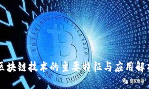 区块链技术的主要特征与应用解析