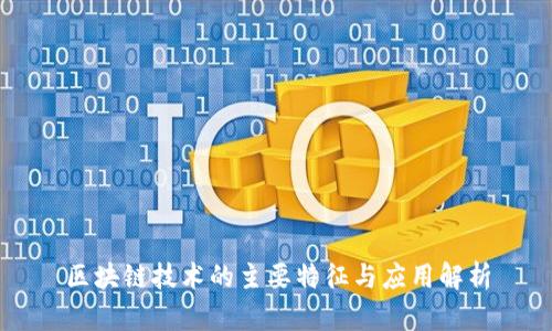 区块链技术的主要特征与应用解析