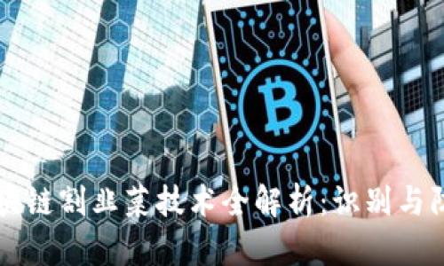 区块链割韭菜技术全解析:识别与防范