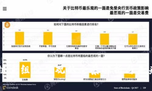 区块链重组价值观的全景解析与未来展望