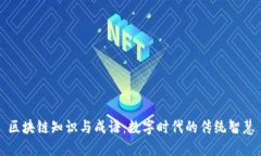 区块链知识与成语：数字